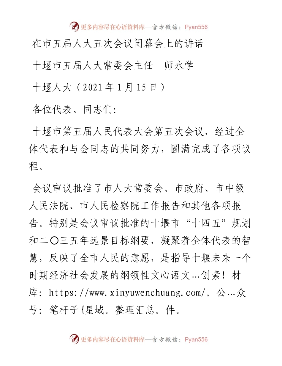 范文系列1113十堰市五届人大常委会主任师永学：在市五届人大五次会议闭幕会上的讲话.docx_第1页