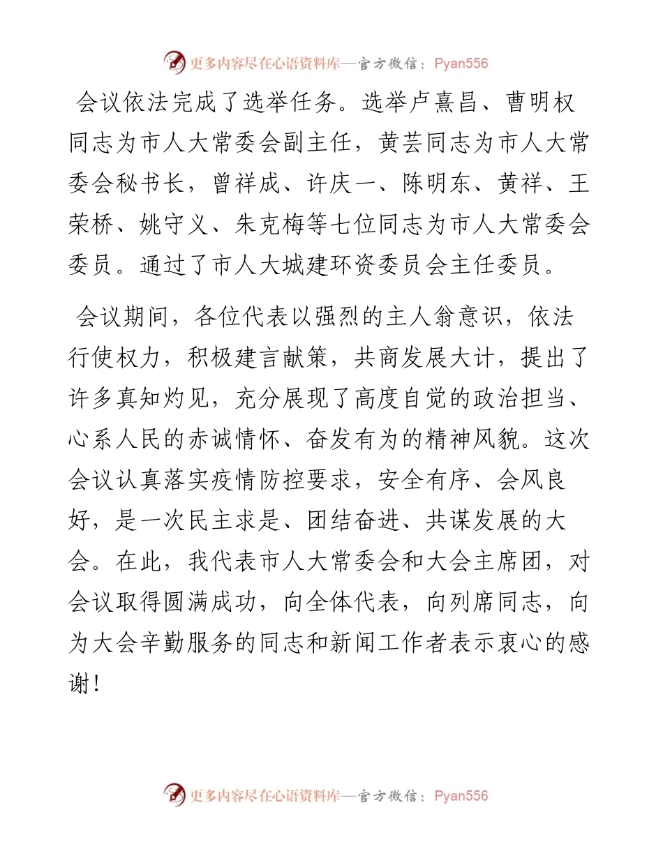范文系列1113十堰市五届人大常委会主任师永学：在市五届人大五次会议闭幕会上的讲话.docx_第2页