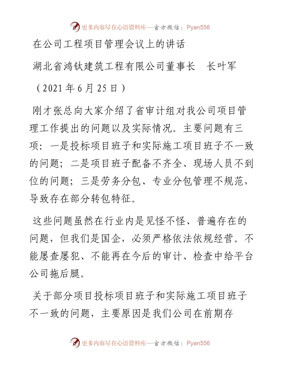 范文系列1760湖北省鸿钛建筑工程有限公司董事长叶军：在公司工程项目管理会议上的讲话.docx_第1页