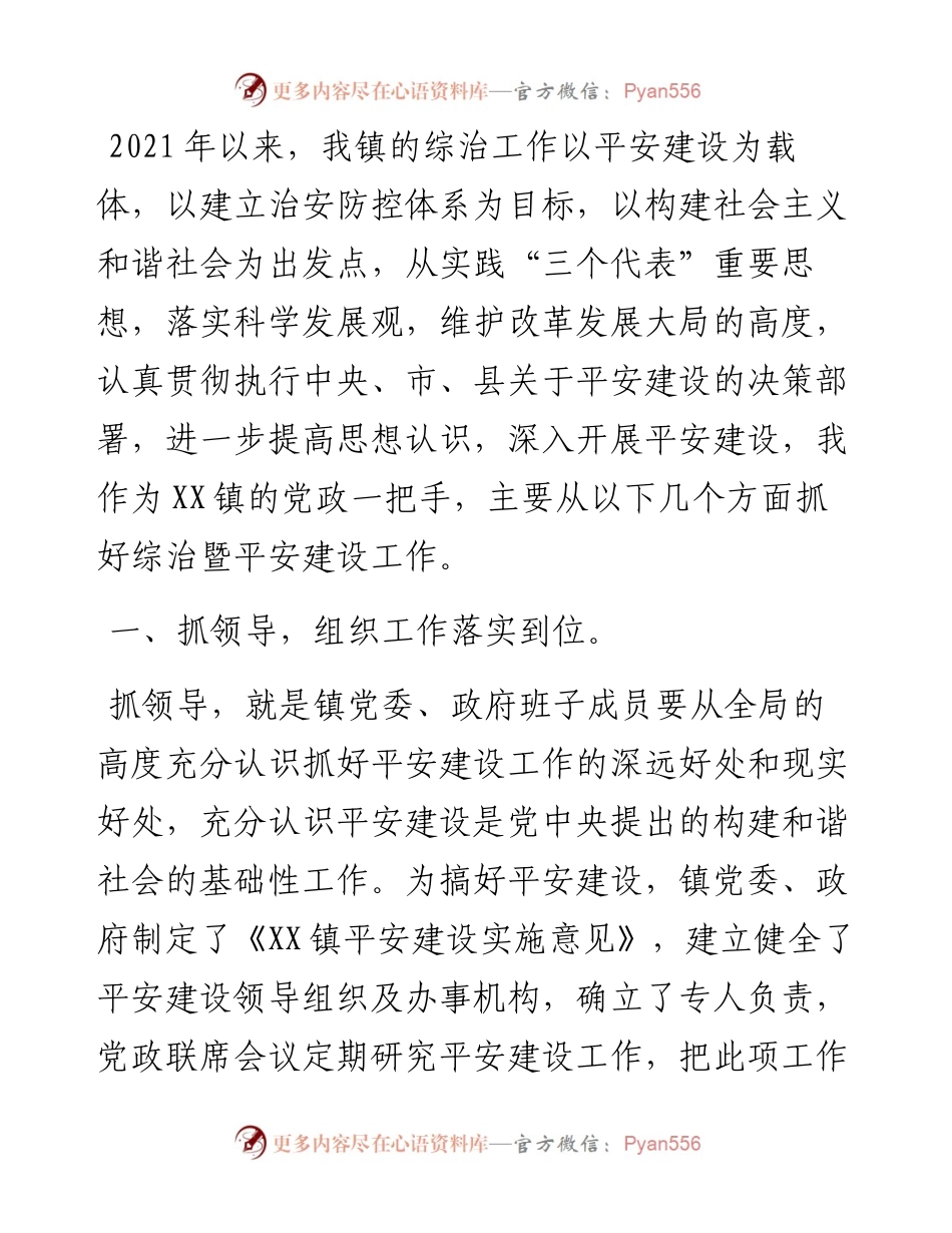 镇平安建设个人述职报告.docx_第1页