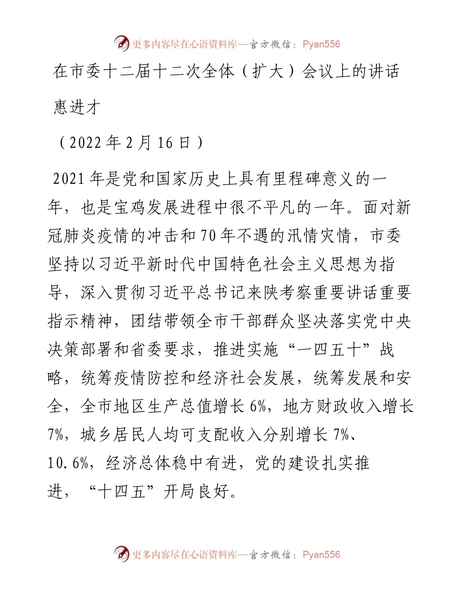 范文系列3419惠进才：在市委十二届十二次全体（扩大）会议上的讲话.docx_第1页