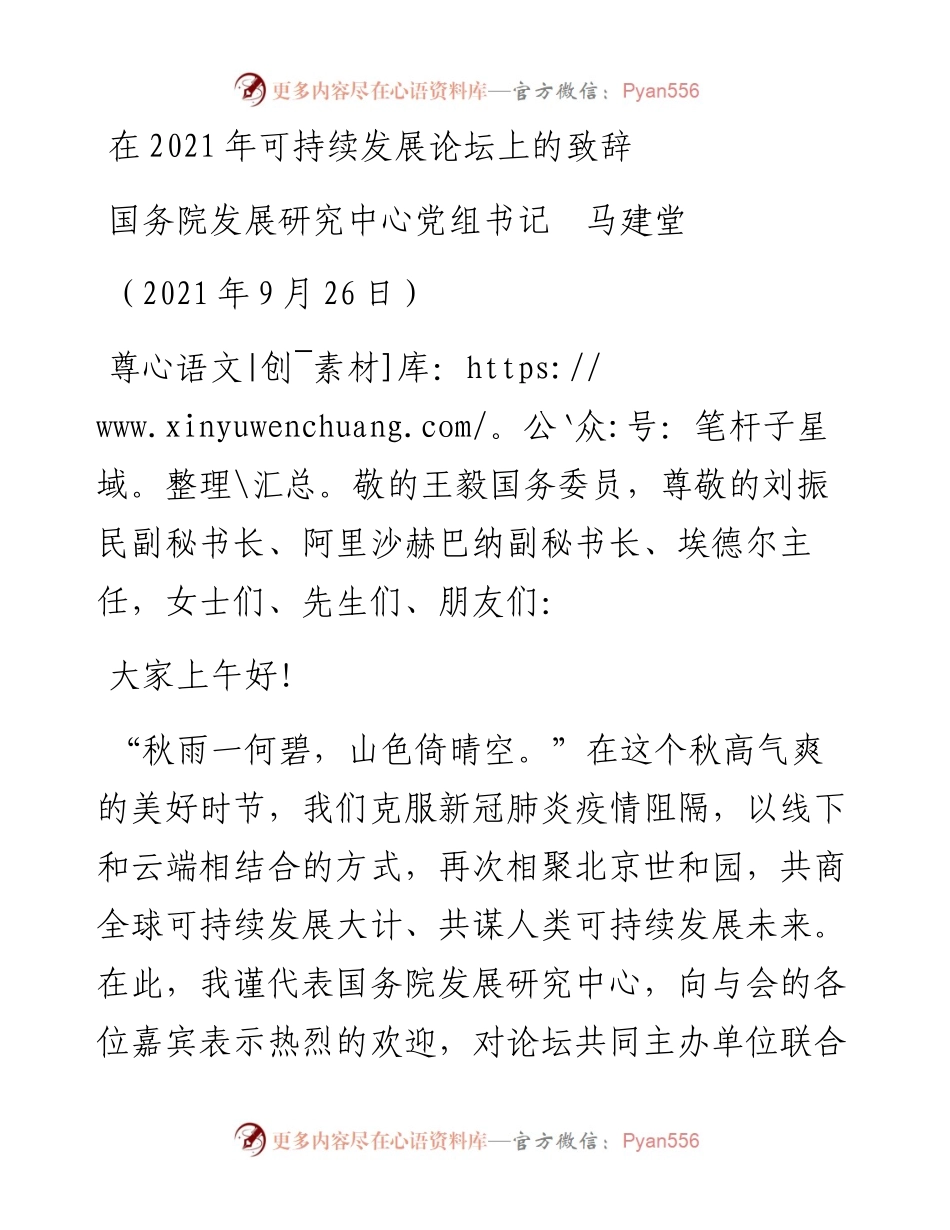 范文系列2531国务院发展研究中心党组书记马建堂：在可持续发展论坛上的致辞.docx_第1页