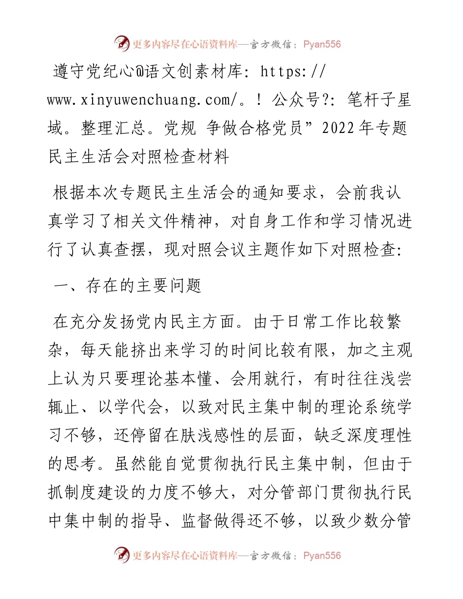 遵守党纪党规+争做合格党员”专题民主生活会对照检查材料.docx_第1页