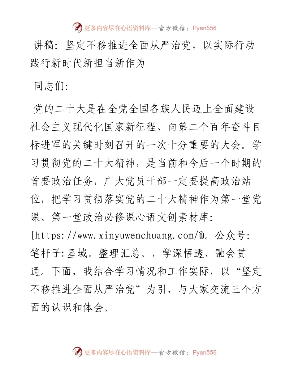 讲稿：坚定不移推进全面从严治党，以实际行动践行新时代新担当新作为.docx_第1页