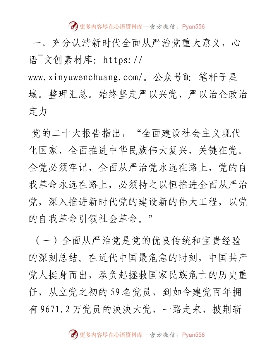 讲稿：坚定不移推进全面从严治党，以实际行动践行新时代新担当新作为.docx_第2页