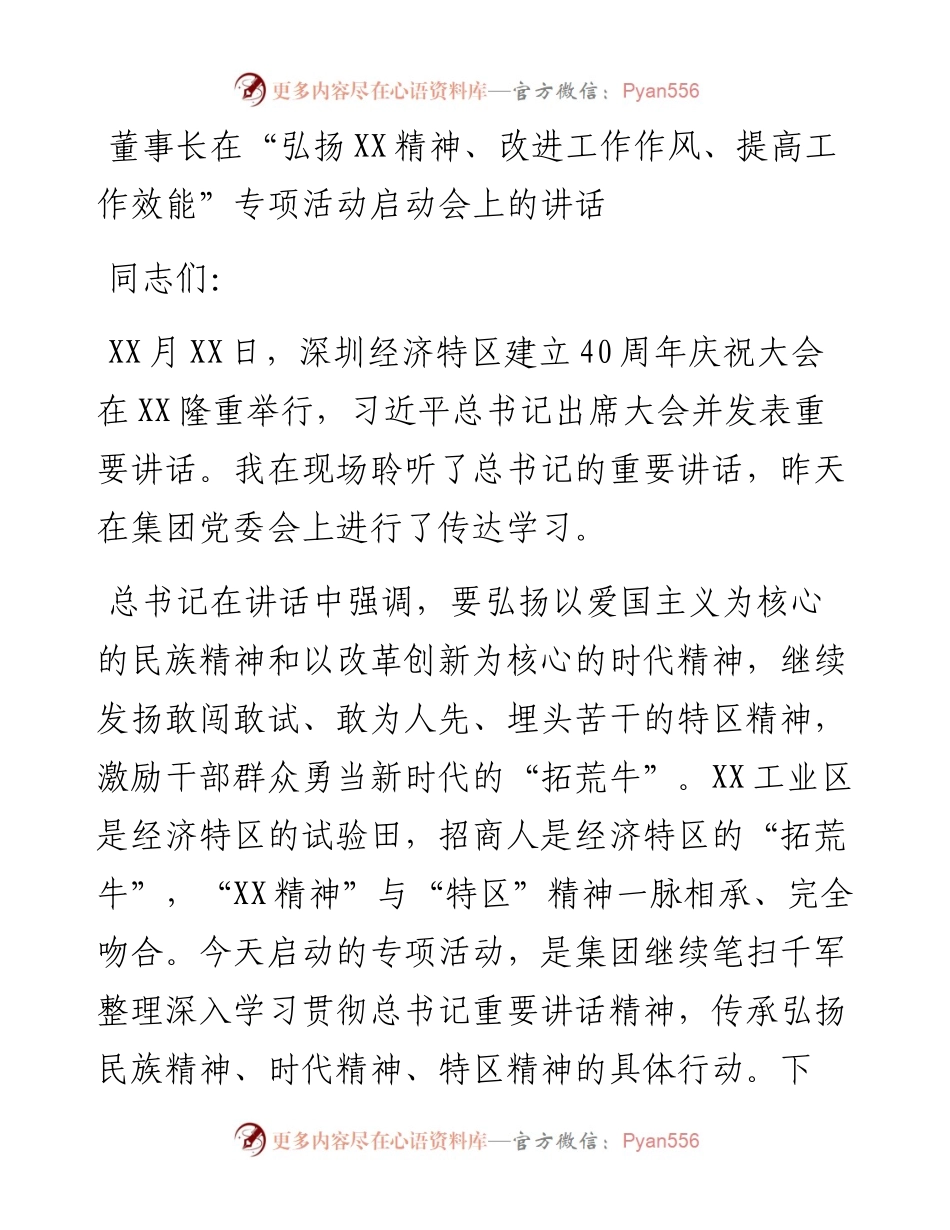 董事长在弘扬xx精神改进工作作风提高工作效能专项活动启动会上的讲话集团公司(1).docx_第1页