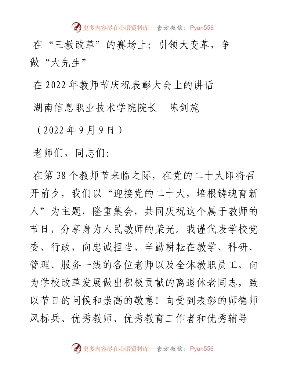 范文系列4533湖南信息职业技术学院院长陈剑旄：在教师节庆祝表彰大会上的讲话.docx_第1页