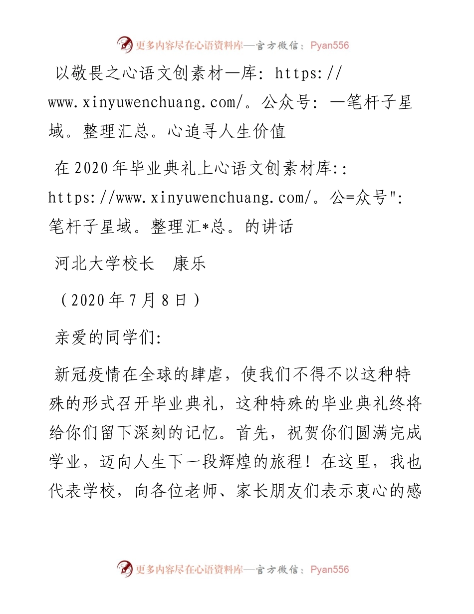 范文系列452河北大学校长康乐：在毕业典礼上的讲话.docx_第1页
