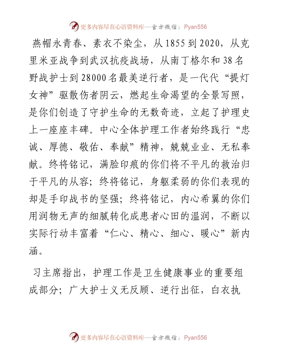 范文系列1562特色医学中心政委沈斌：12”国际护士节暨表彰大会致辞.docx_第2页