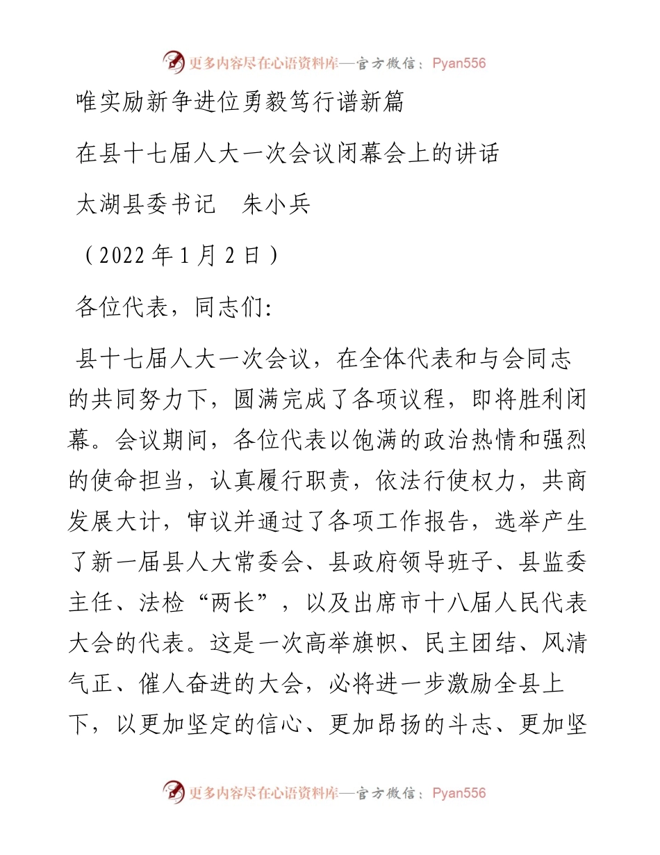 范文系列2992太湖县委书记朱小兵：在县十七届人大一次会议闭幕会上的讲话：唯实励新争进位勇毅笃行谱新篇.docx_第1页