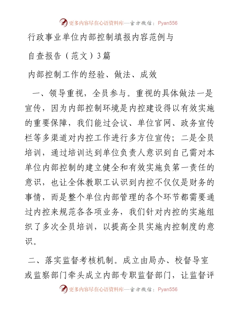 行政事业单位内部控制填报内容范例与自查报告（范文）3篇.docx_第1页