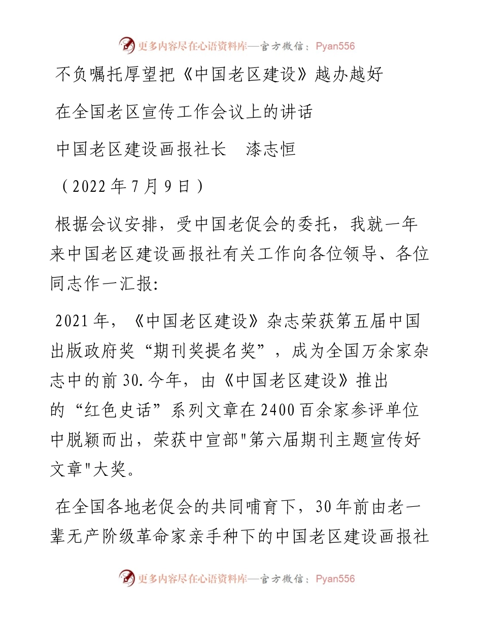 范文系列4208中国老区建设画报社长漆志恒：在全国老区宣传工作会议上的讲话.docx_第1页