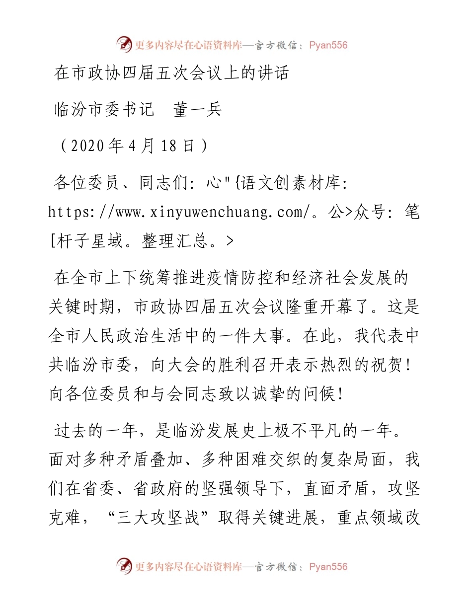 范文系列135临汾市委书记董一兵在市政协四届五次会议上的讲话.docx_第1页