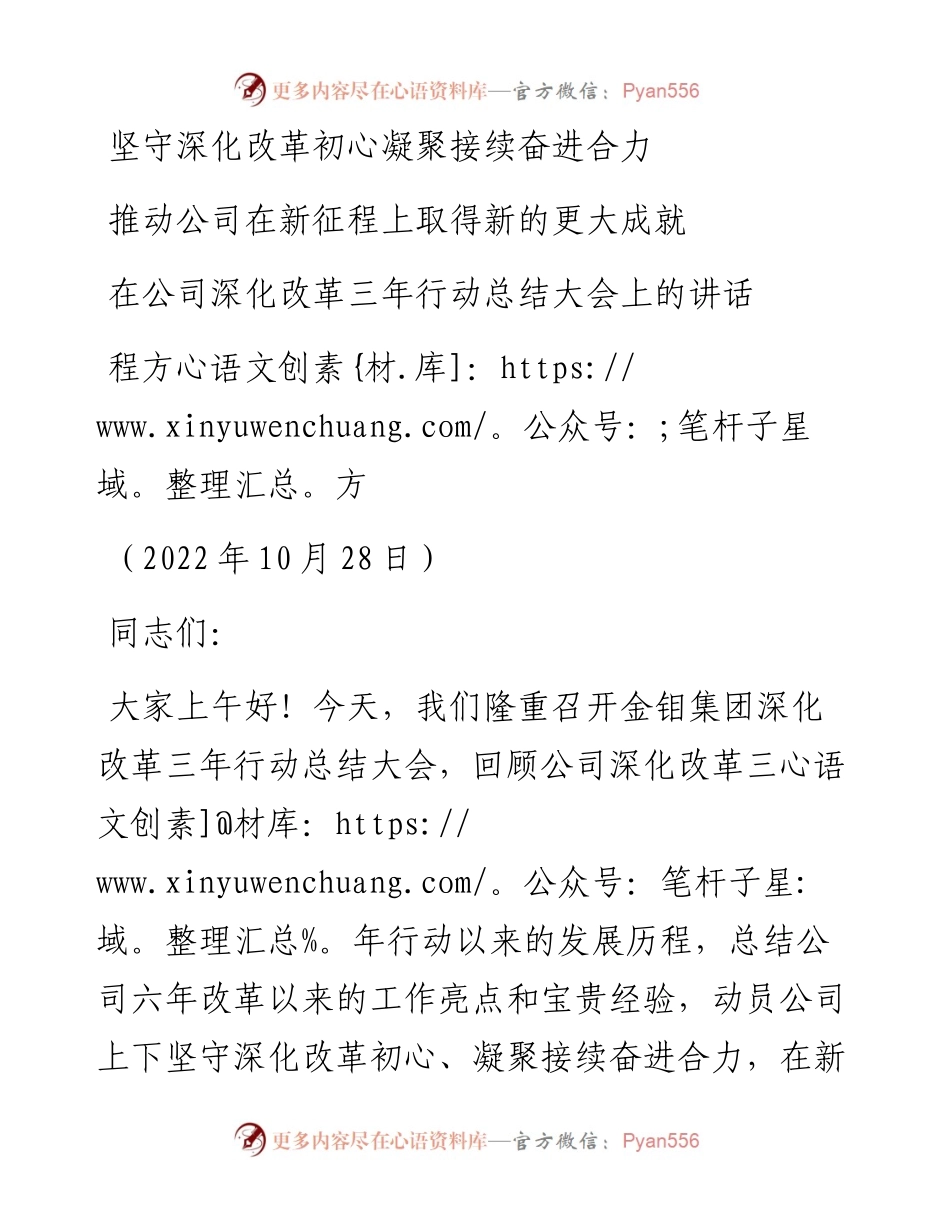 范文系列4938程方方：在公司深化改革三年行动总结大会上的讲话.docx_第1页