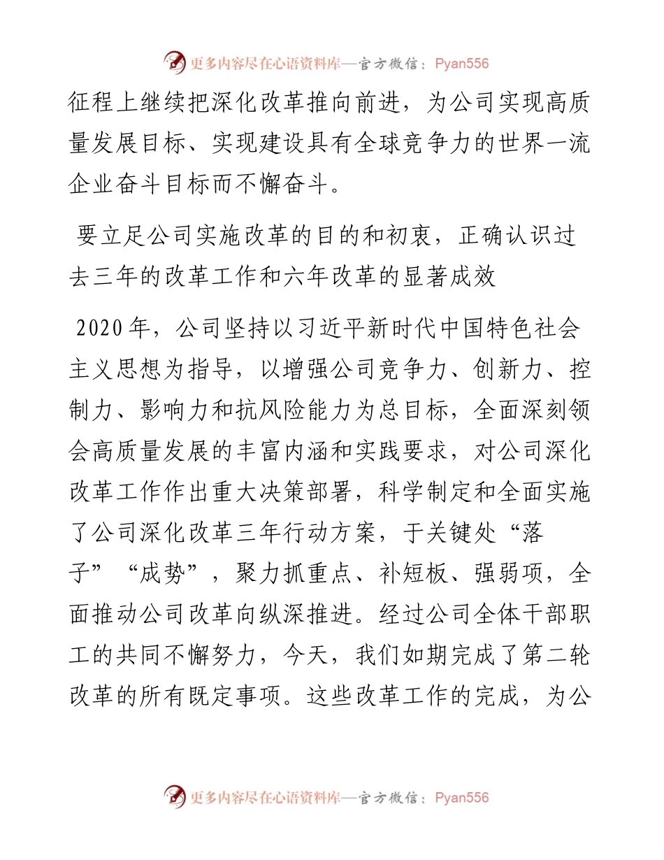 范文系列4938程方方：在公司深化改革三年行动总结大会上的讲话.docx_第2页