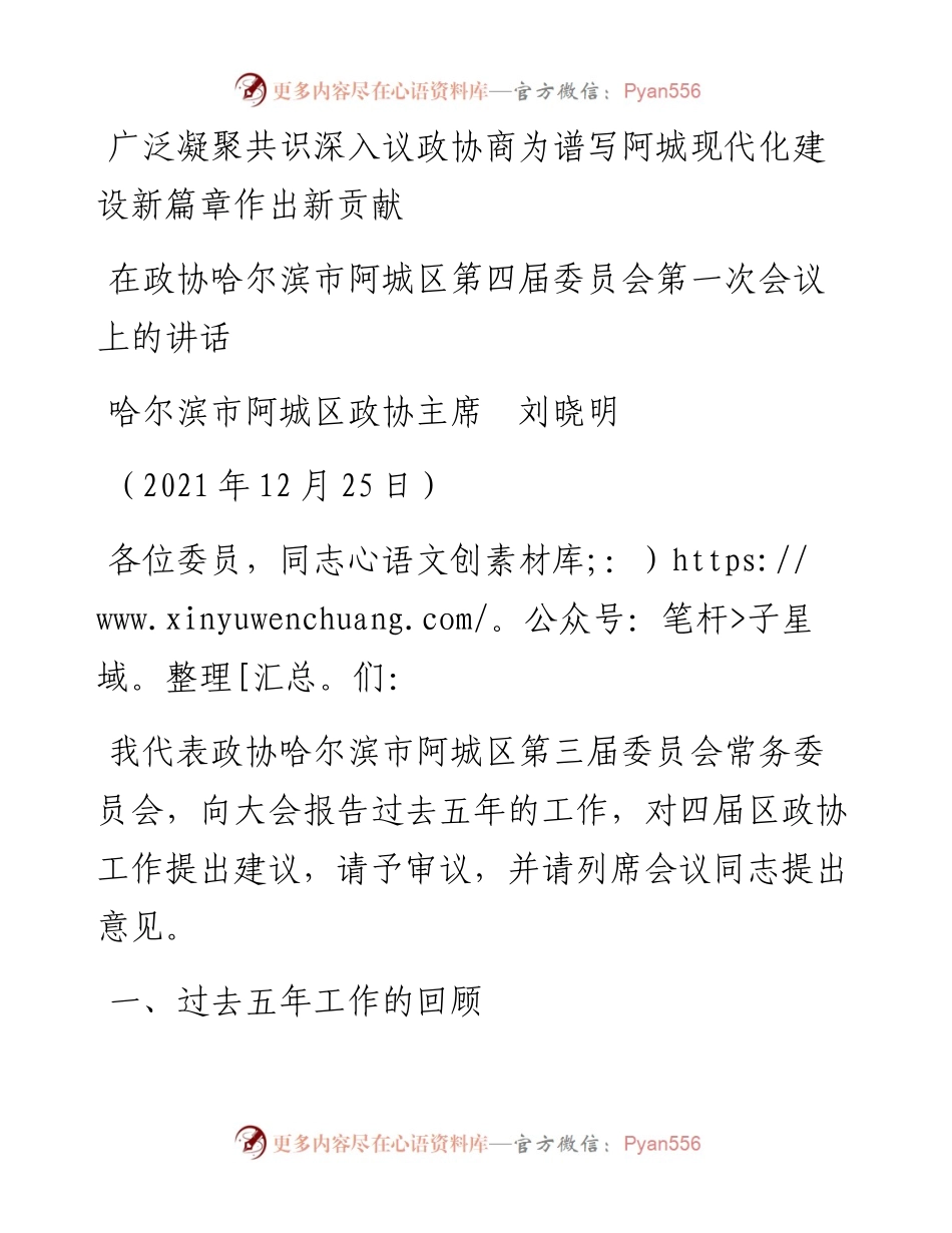 范文系列2861哈尔滨市阿城区政协主席刘晓明：在政协哈尔滨市阿城区第四届委员会第一次会议上的讲话.docx_第1页