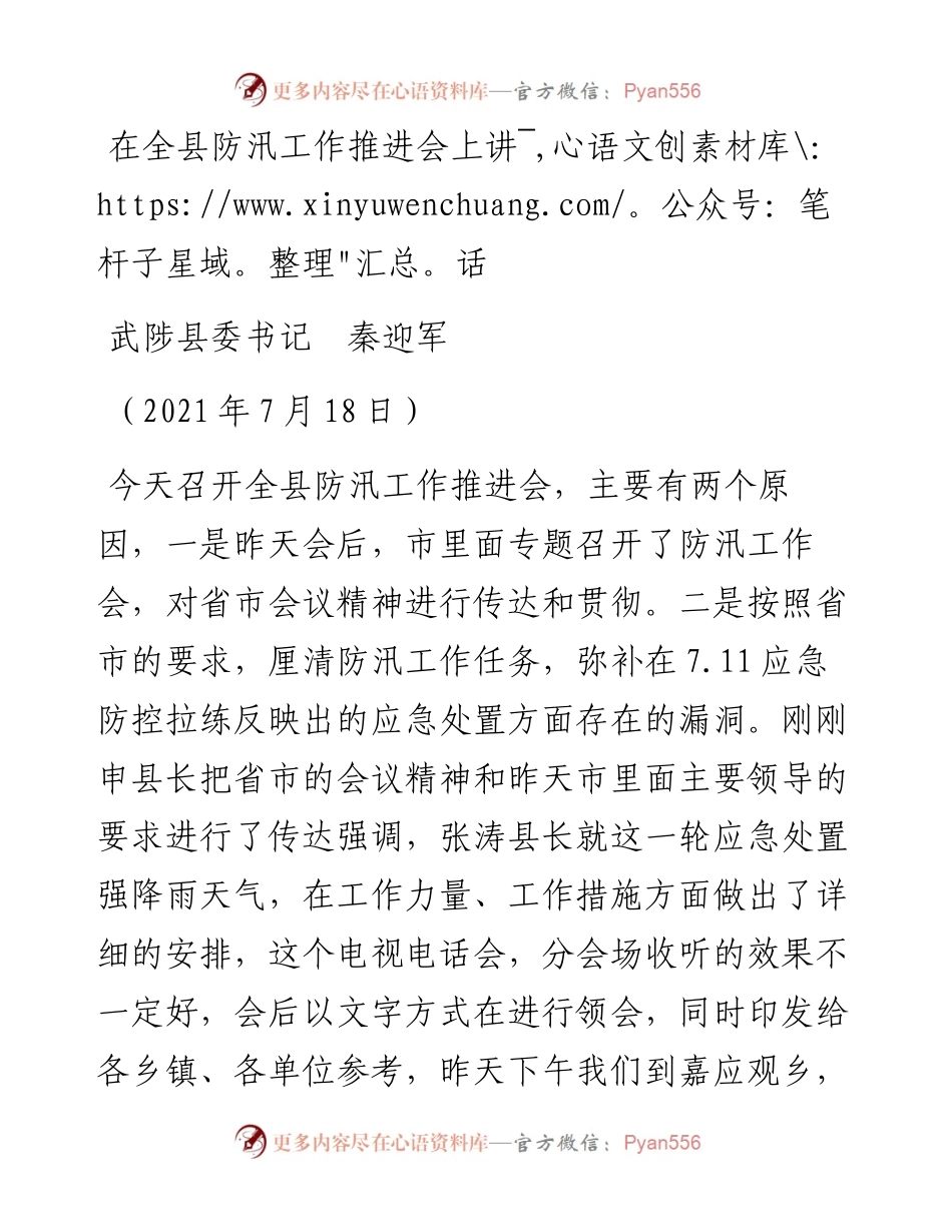 范文系列1841武陟县委书记秦迎军：在全县防汛工作推进会上讲话.docx_第1页