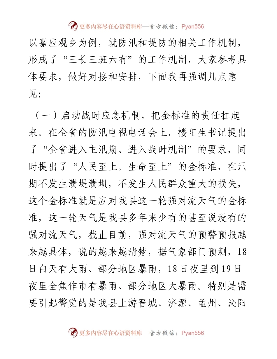 范文系列1841武陟县委书记秦迎军：在全县防汛工作推进会上讲话.docx_第2页