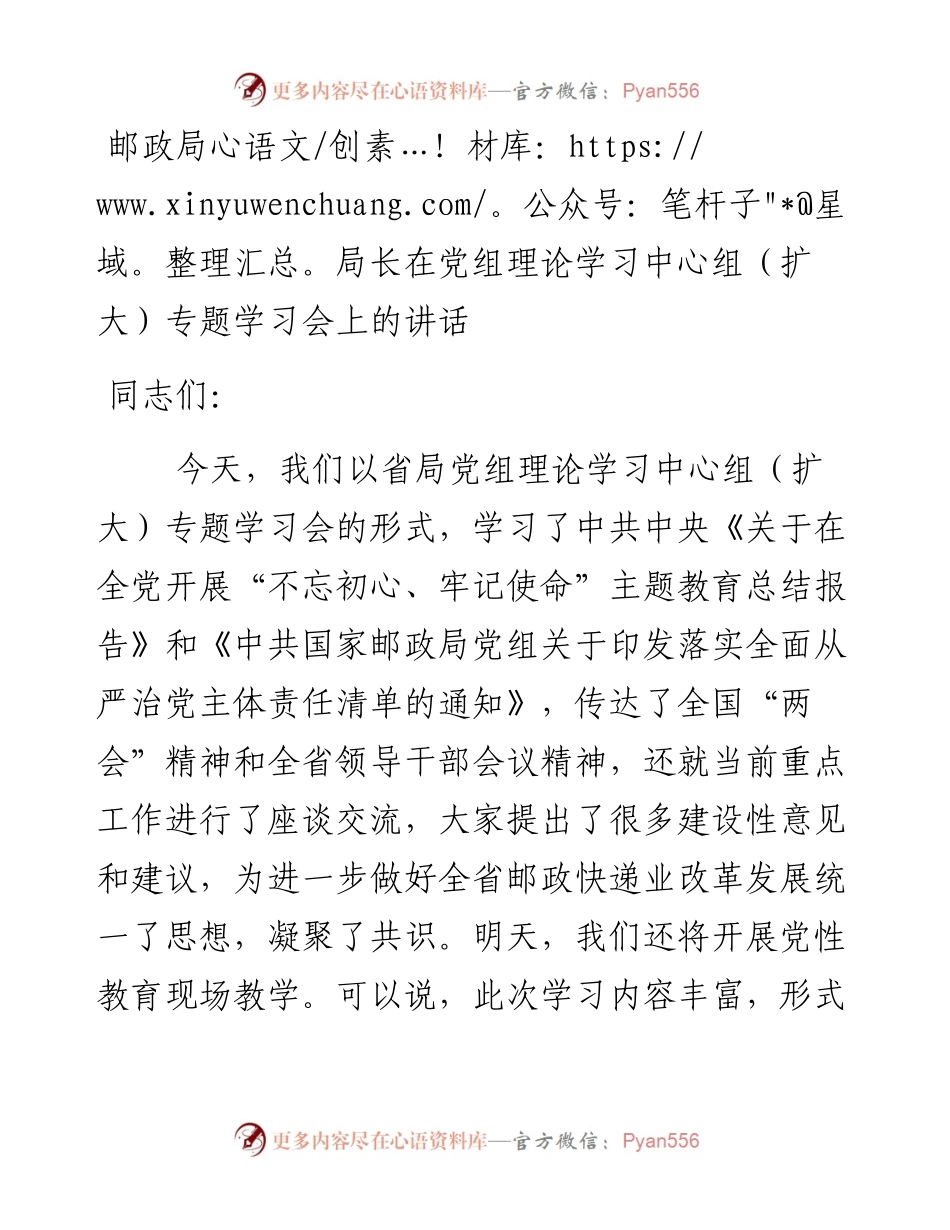 邮政局局长在党组理论学习中心组（扩大）专题学习会上的讲话(1).docx_第1页