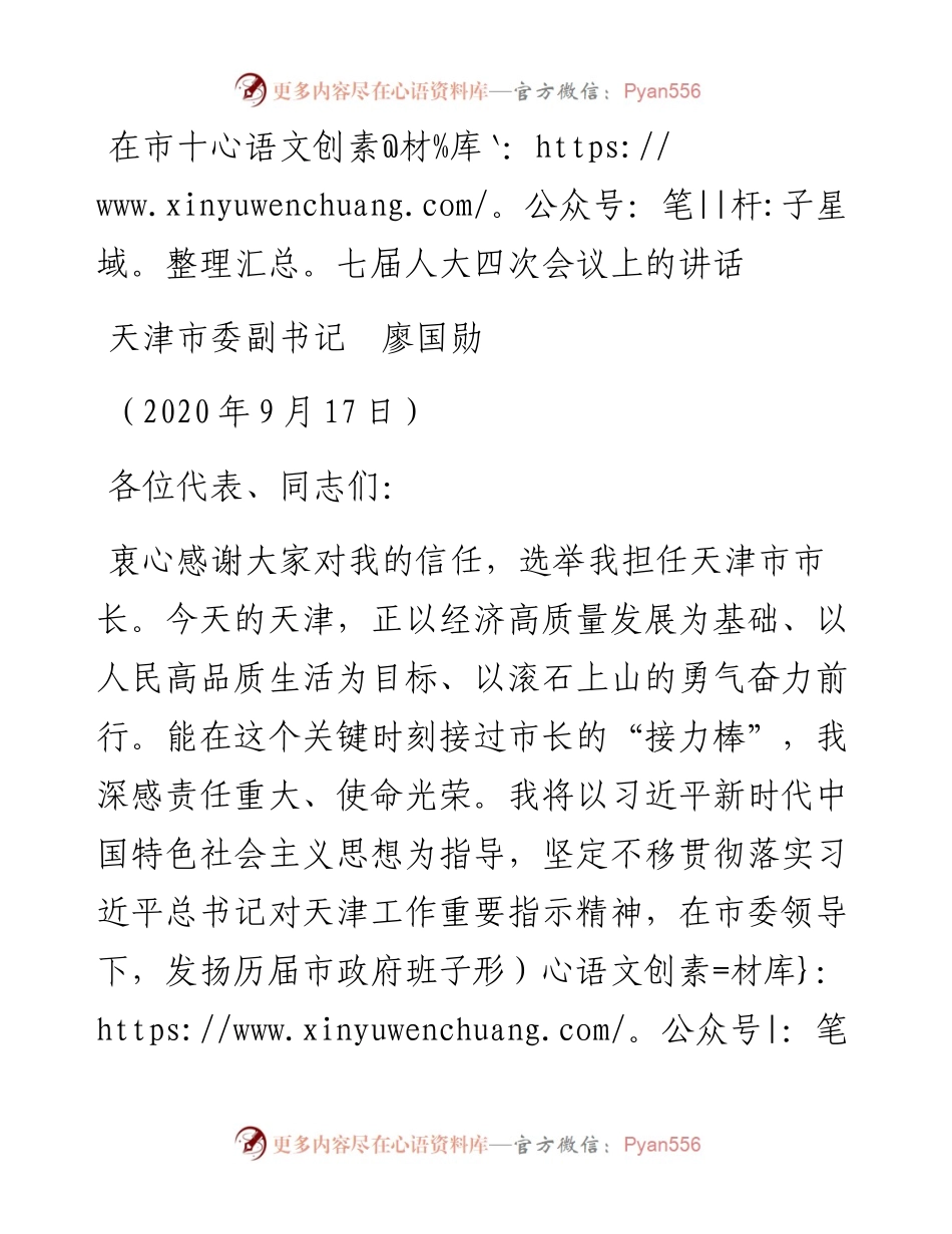 范文系列696天津市委副书记廖国勋：在市十七届人大四次会议上的讲话.docx_第1页