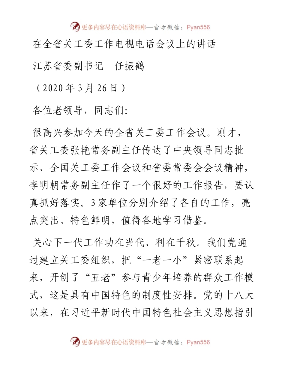 范文系列109江苏省委副书记任振鹤在全省关工委工作电视电话会议上的讲话.docx_第1页