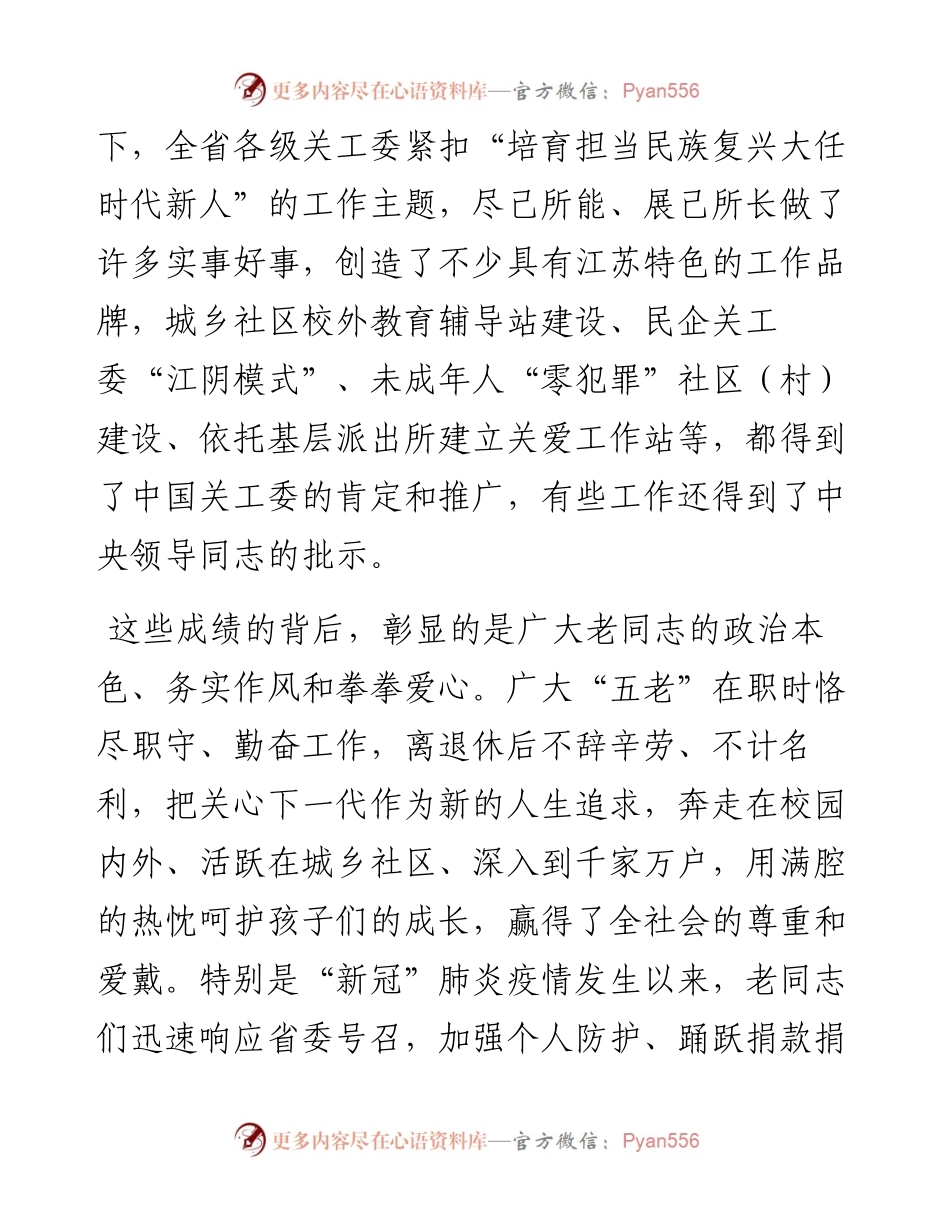 范文系列109江苏省委副书记任振鹤在全省关工委工作电视电话会议上的讲话.docx_第2页