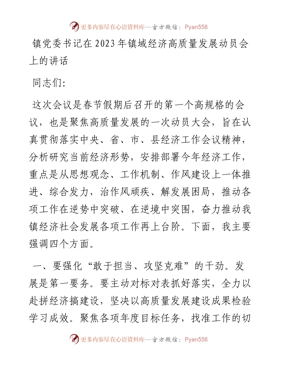 镇党委书记在2023年镇域经济高质量发展动员会上的讲话.docx_第1页