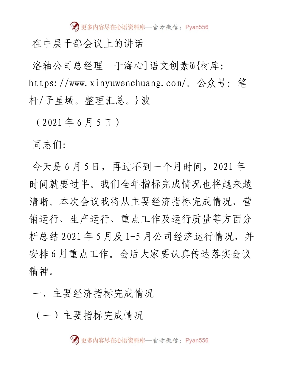 范文系列1772洛轴公司总经理于海波：在中层干部会议上的讲话.docx_第1页