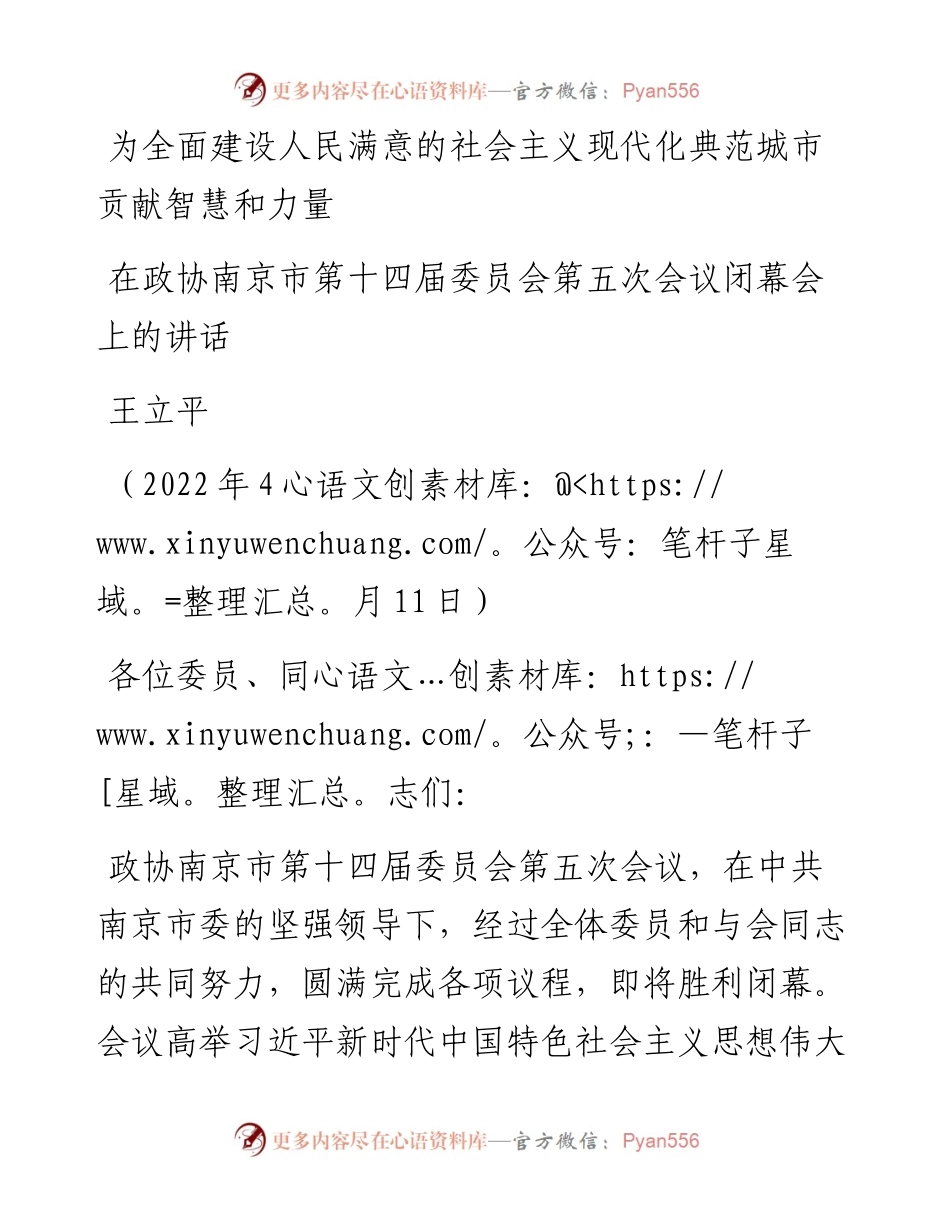 范文系列3554王立平：在政协南京市第十四届委员会第五次会议闭幕会上的讲话.docx_第1页