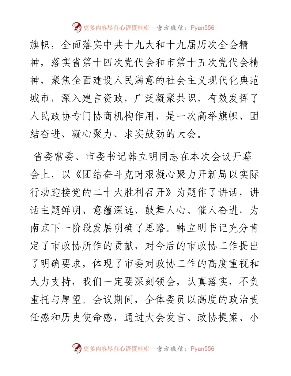 范文系列3554王立平：在政协南京市第十四届委员会第五次会议闭幕会上的讲话.docx_第2页