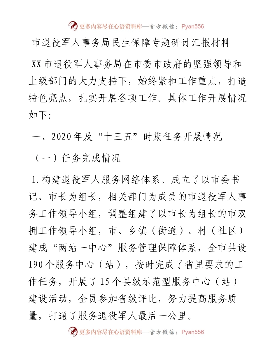 退役军人事务系统民生保障专题研讨汇报总结.docx_第1页