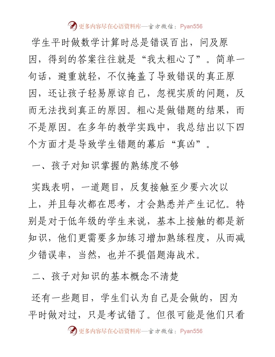 识得粗心“真面目” 方得计算好习惯——教学研讨会交流发言材料.docx_第1页