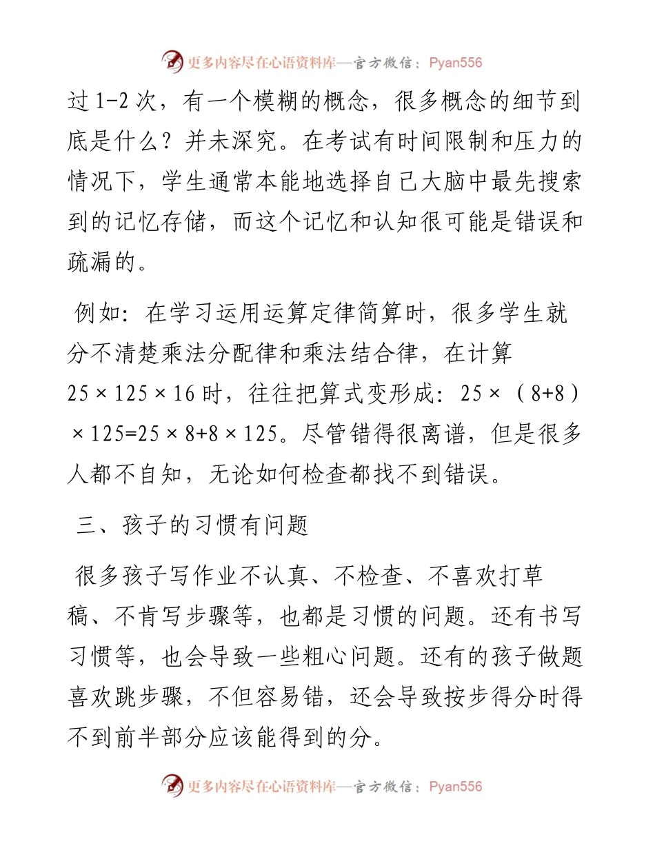 识得粗心“真面目” 方得计算好习惯——教学研讨会交流发言材料.docx_第2页