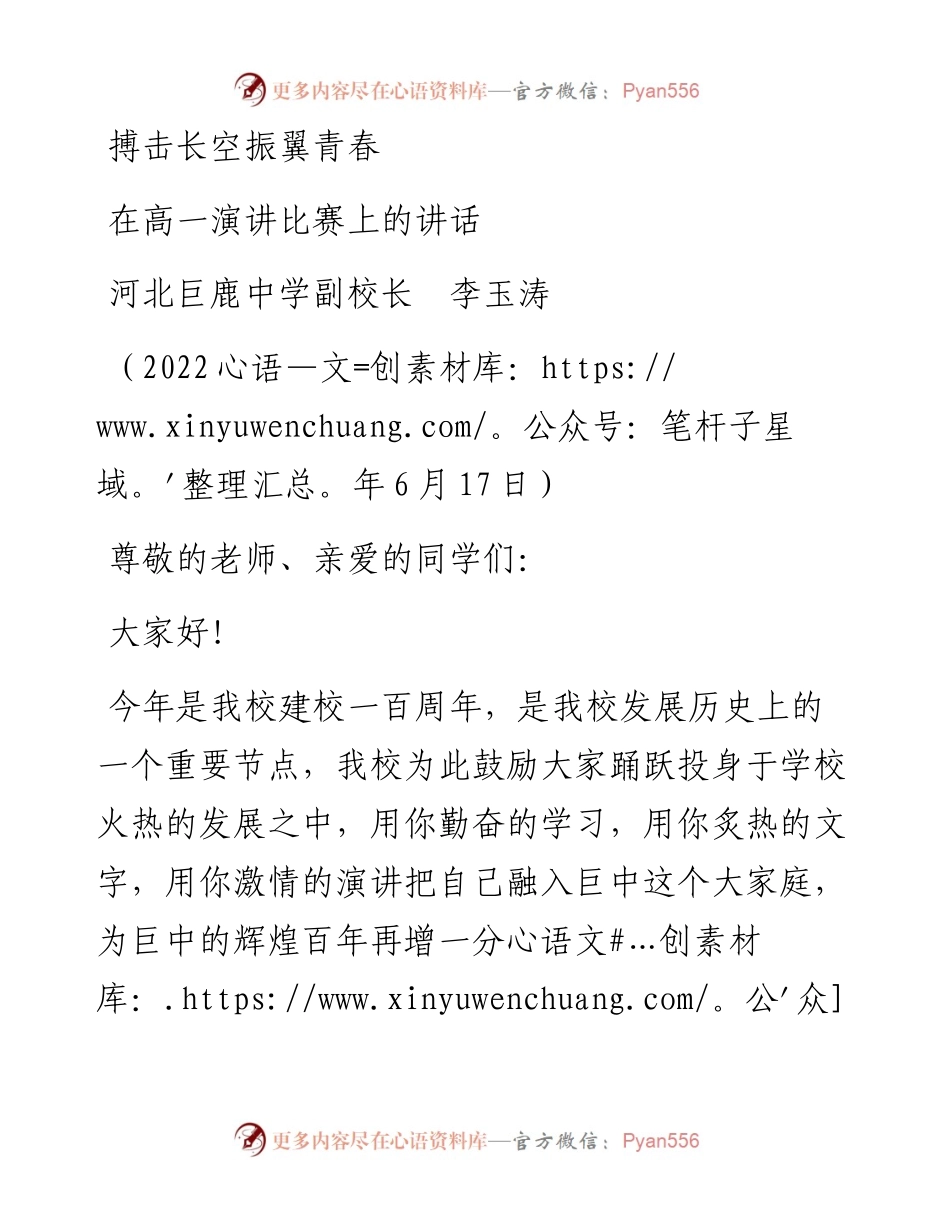 范文系列3943河北巨鹿中学副校长李玉涛：在高一演讲比赛上的讲话.docx_第1页