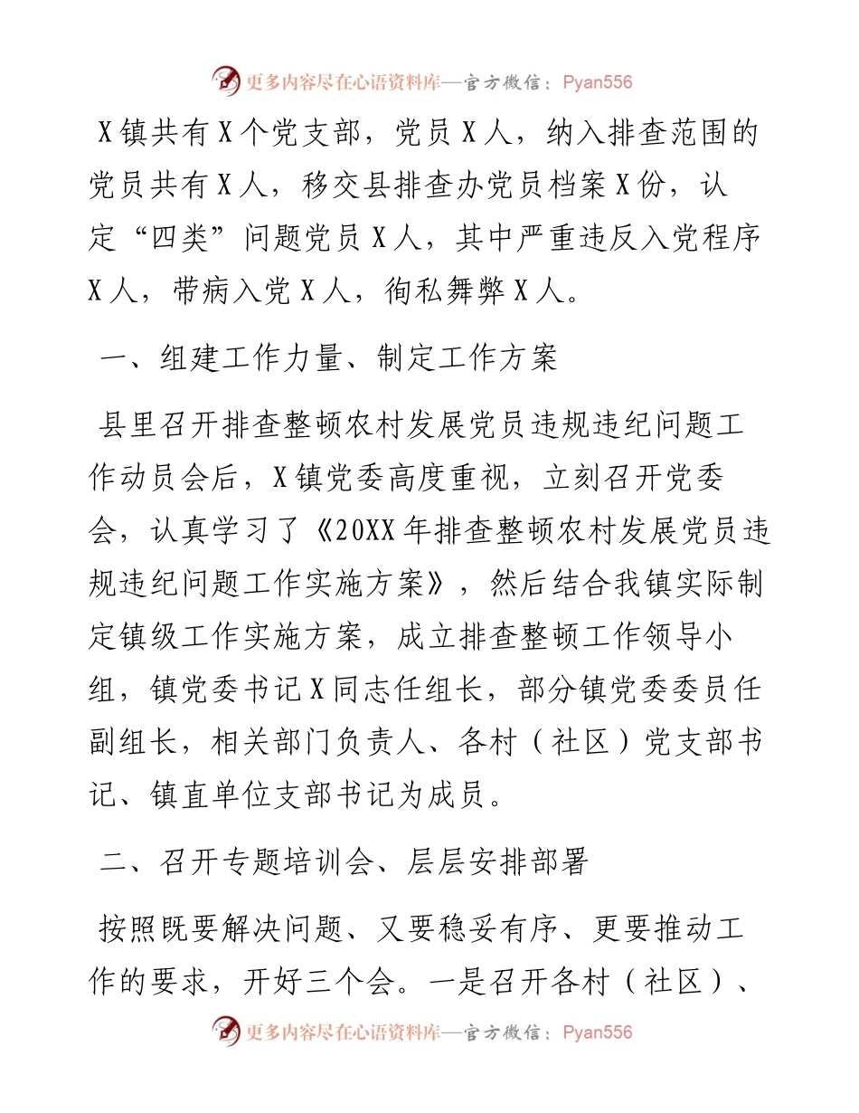 镇排查整顿农村发展党员违规违纪问题工作汇报.docx_第1页