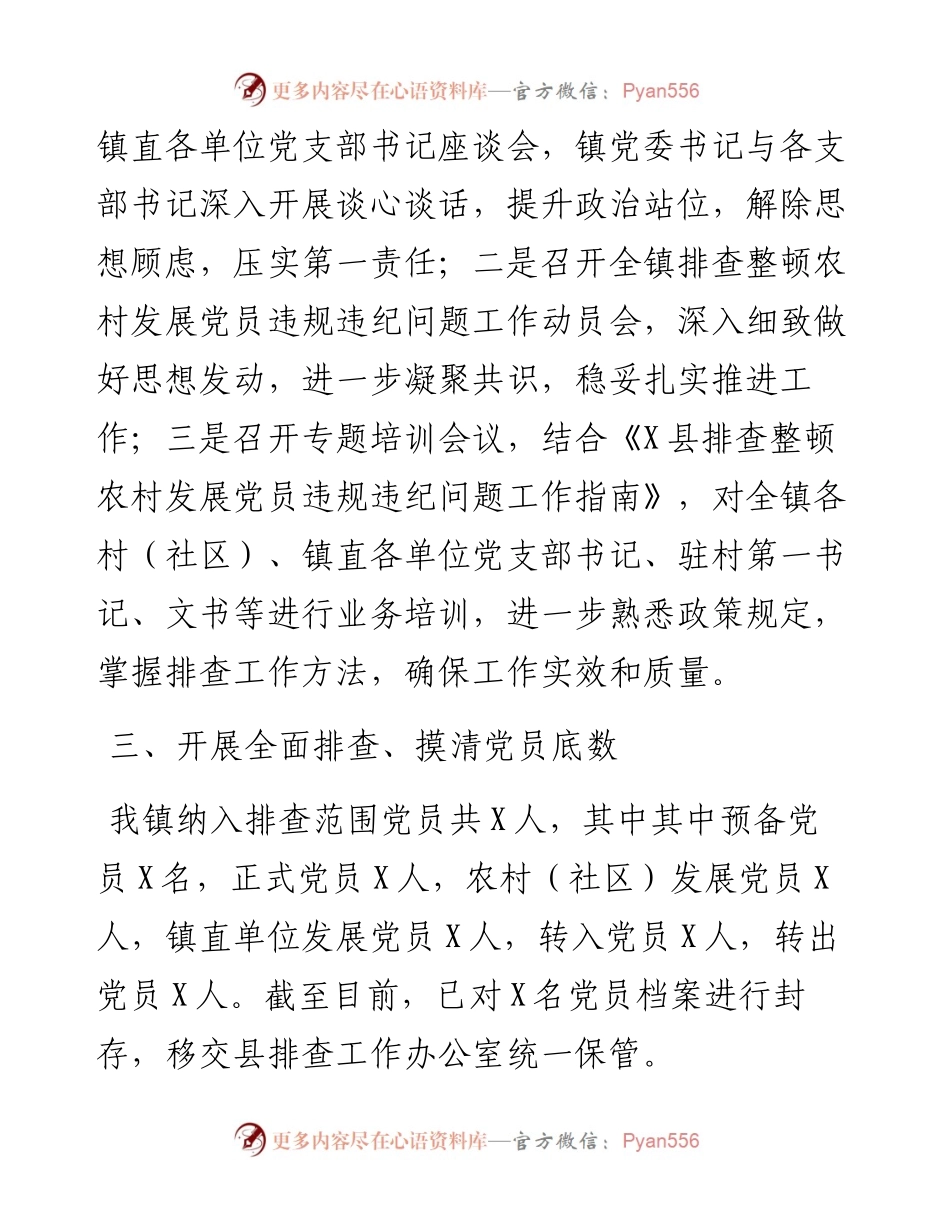 镇排查整顿农村发展党员违规违纪问题工作汇报.docx_第2页