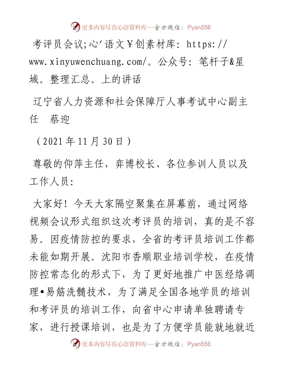 范文系列2805辽宁省人力资源和社会保障厅人事考试中心副主任蔡迎：考评员会议上的讲话.docx_第1页