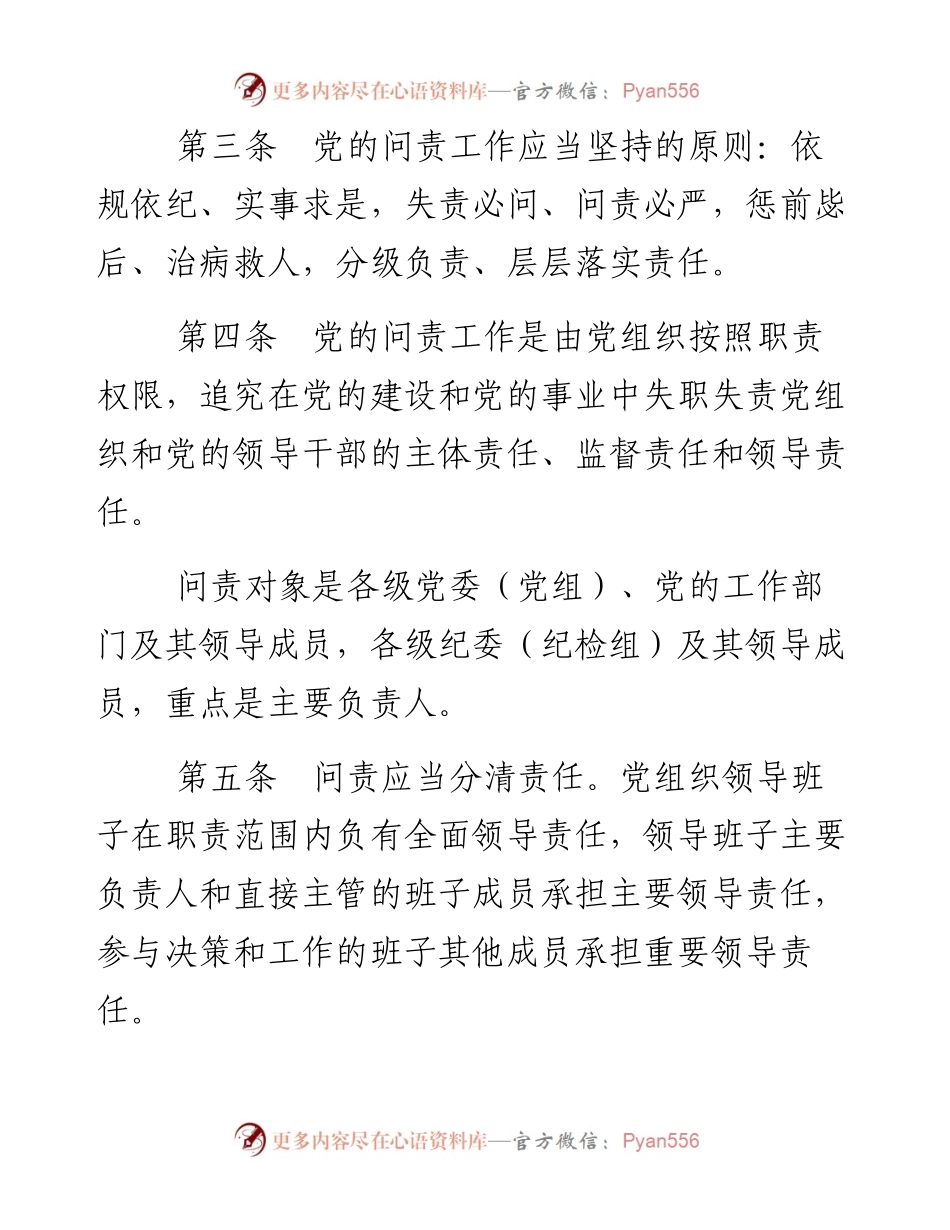 资料2—中国共产党问责条例_4.docx_第2页