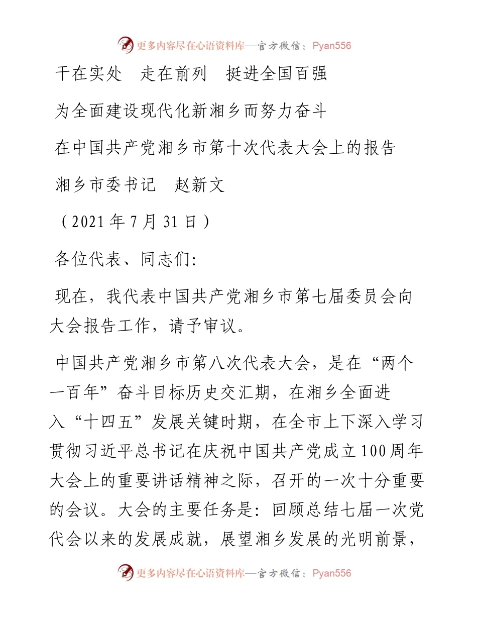 范文系列1888湘乡市委书记 赵新文：在中国共产党湘乡市第十次代表大会上的报告.docx_第1页