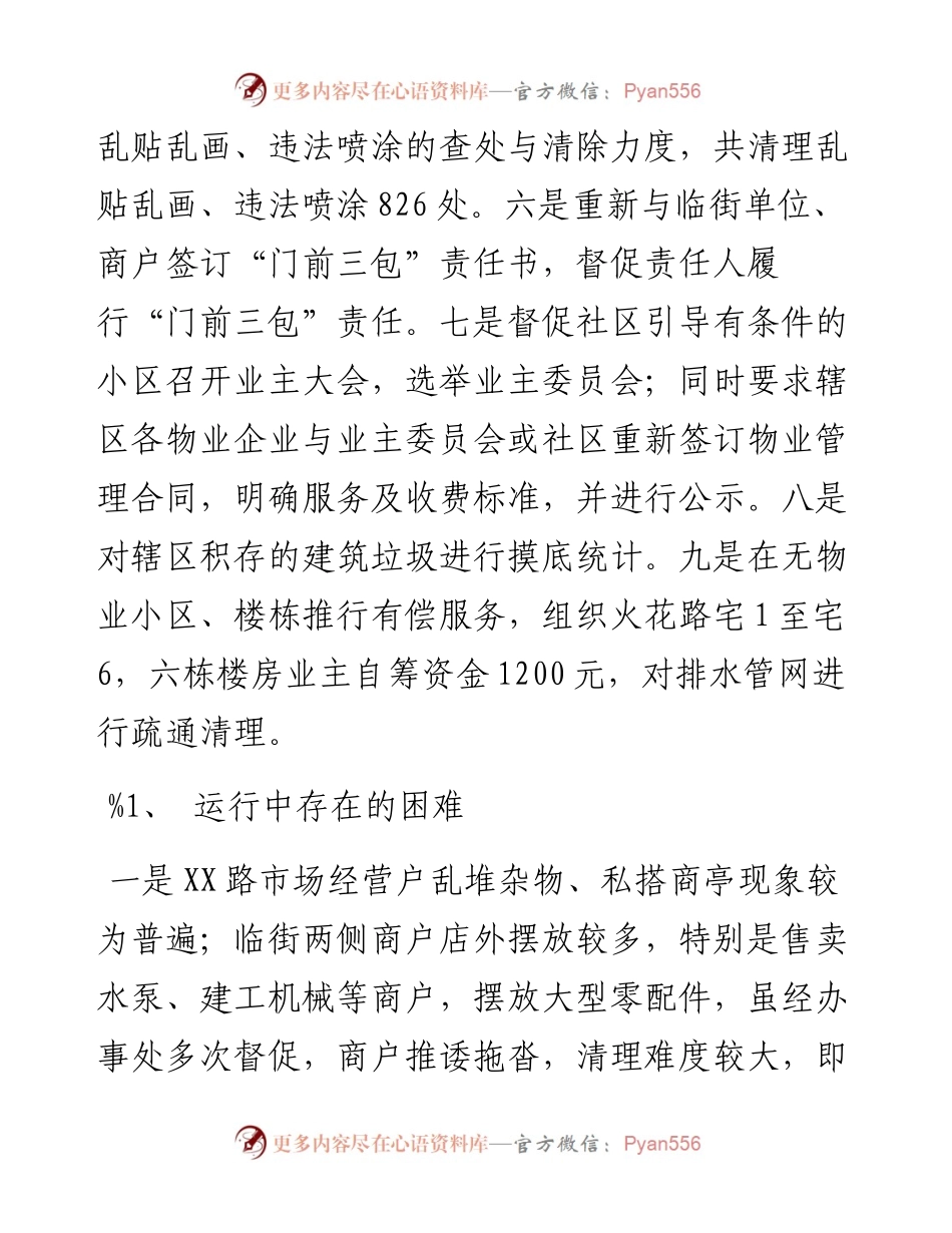 街道办事处城市综合管理运行情况汇报材料.docx_第2页