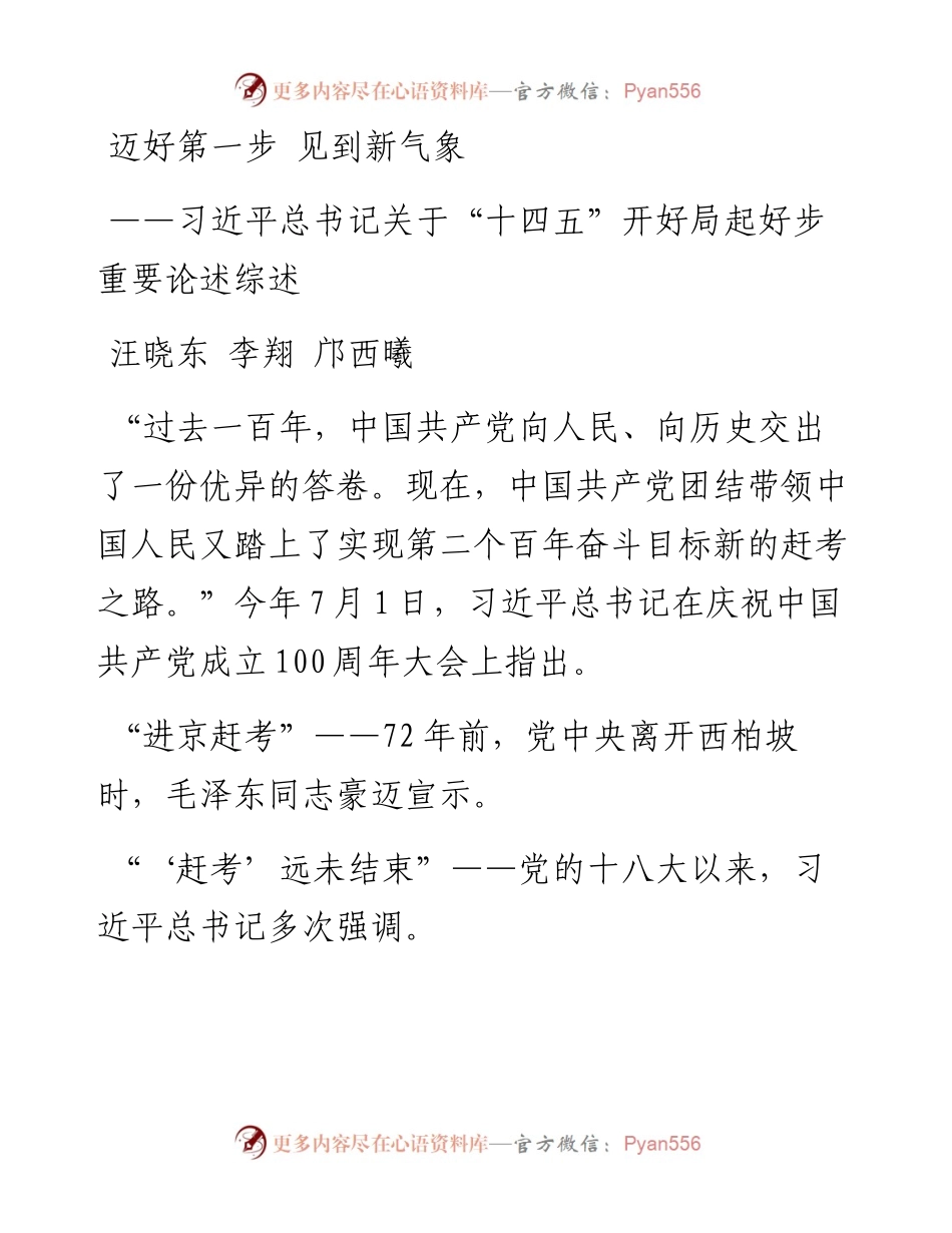 迈好第一步见到新气象——习近平总书记关于“十四五”开好局起好步重要论述综述.docx_第1页