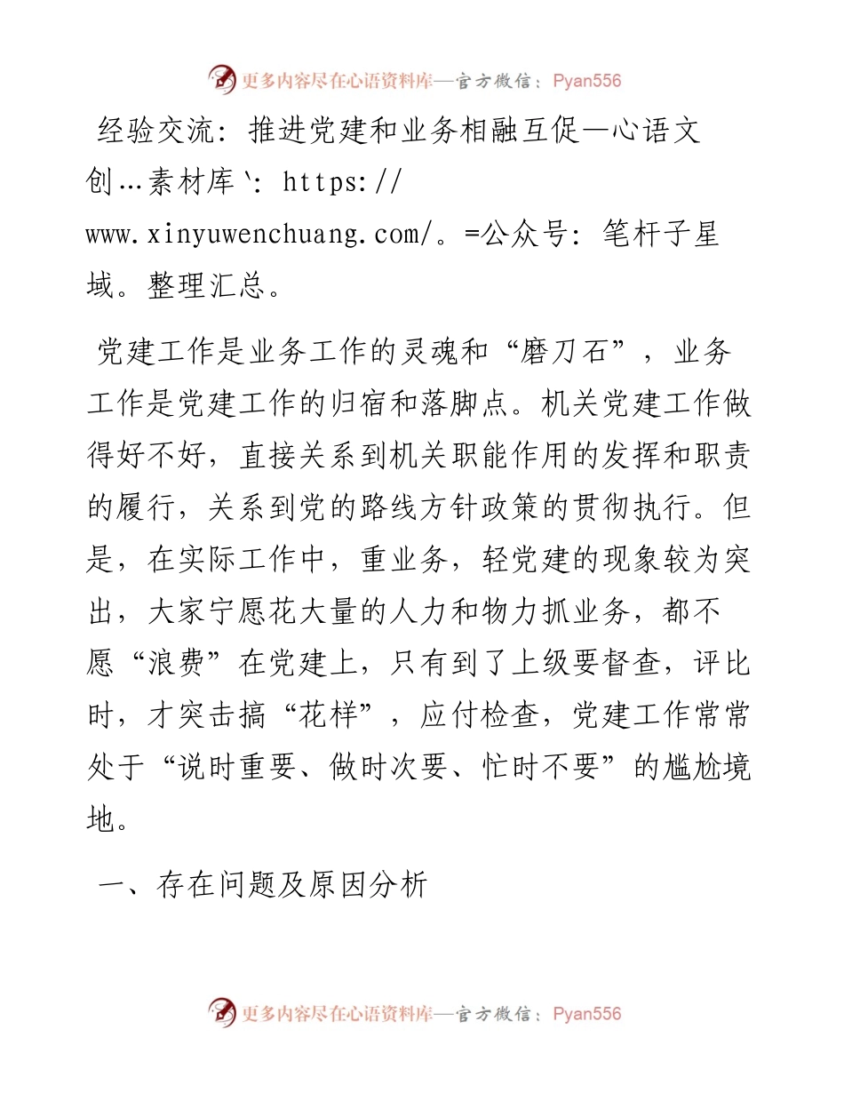 经验交流：推进党建和业务相融互促.docx_第1页