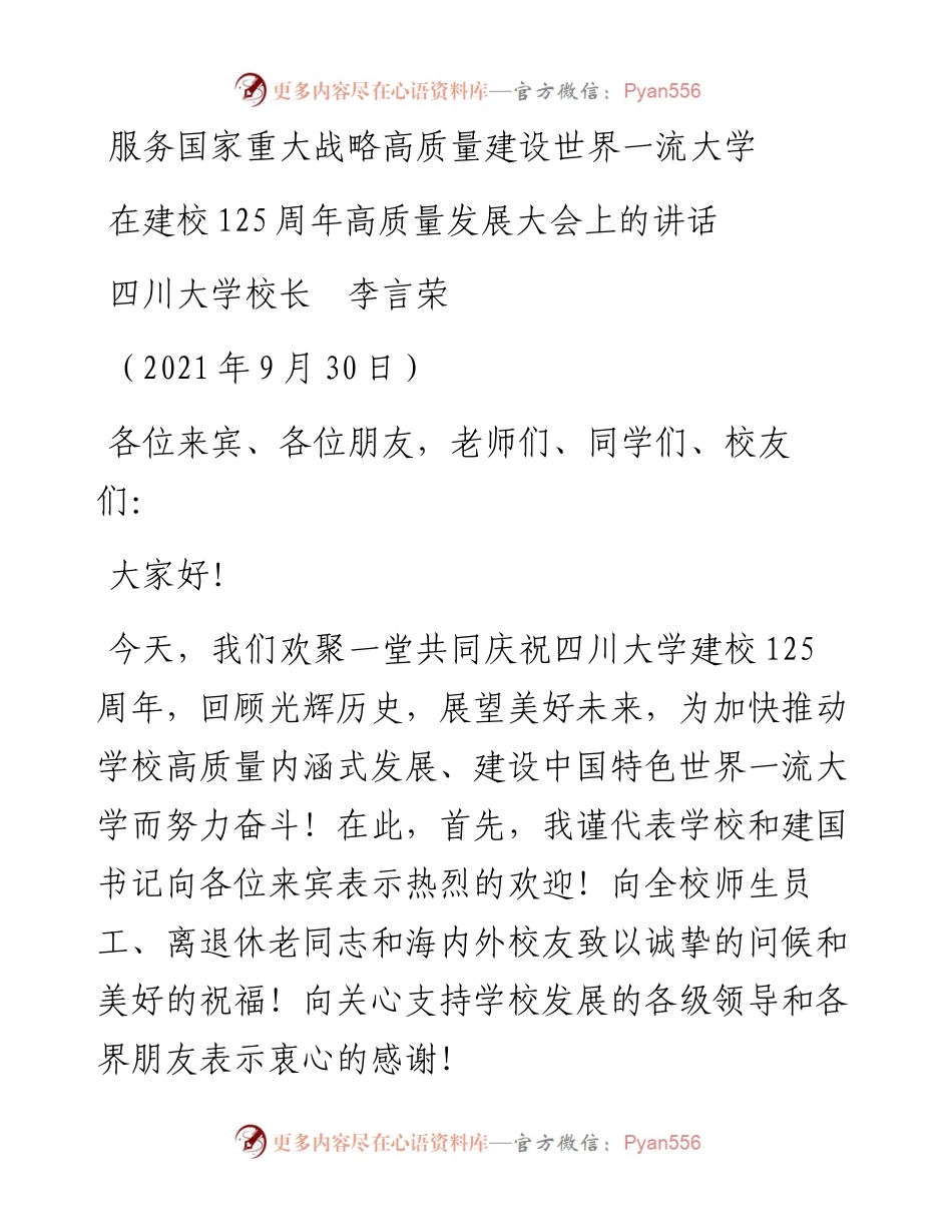 范文系列2287四川大学校长李言荣：在建校125周年高质量发展大会上的讲话.docx_第1页
