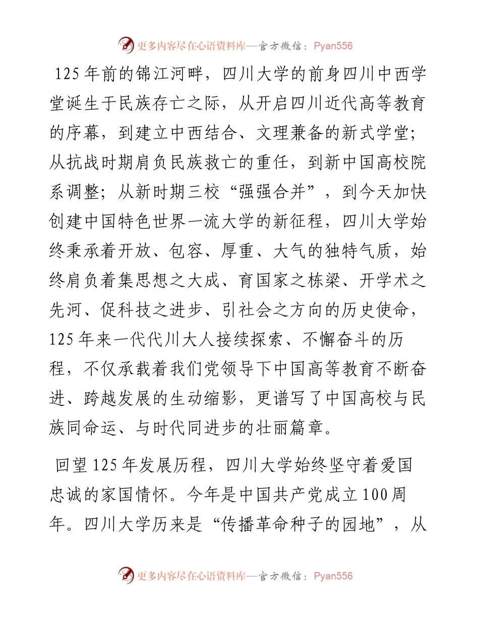 范文系列2287四川大学校长李言荣：在建校125周年高质量发展大会上的讲话.docx_第2页