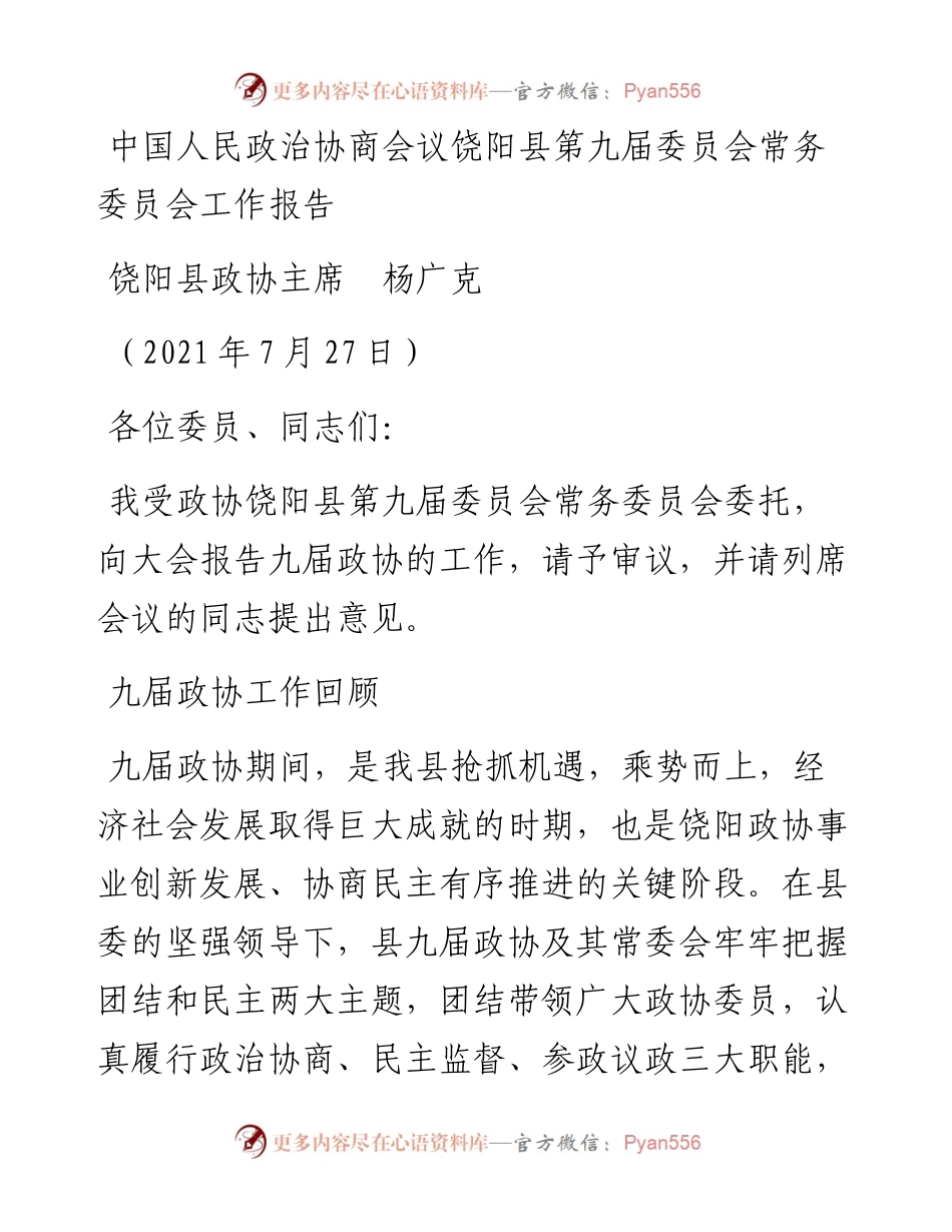 范文系列1862饶阳县政协主席杨广克：中国人民政治协商会议饶阳县第九届委员会常务委员会工作报告.docx_第1页