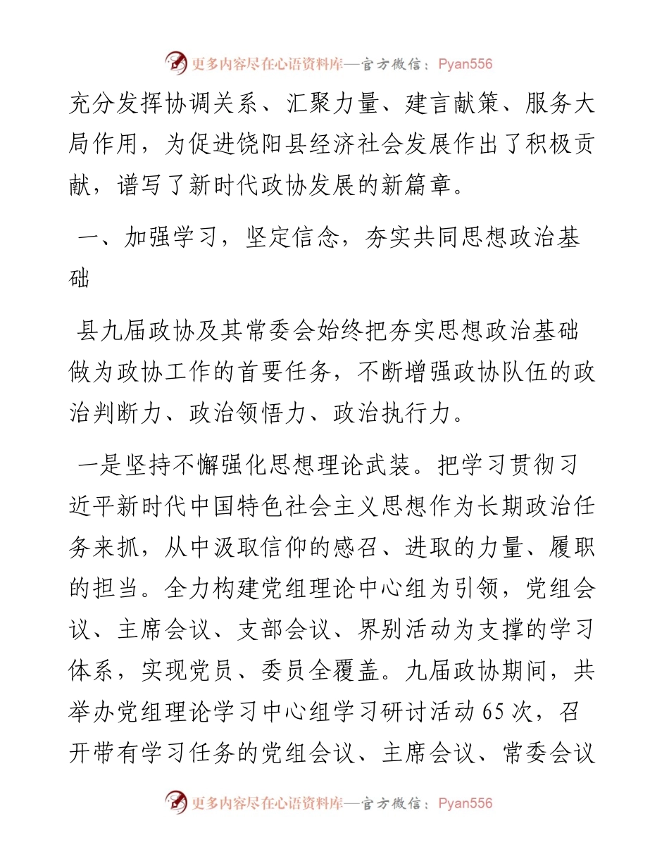 范文系列1862饶阳县政协主席杨广克：中国人民政治协商会议饶阳县第九届委员会常务委员会工作报告.docx_第2页