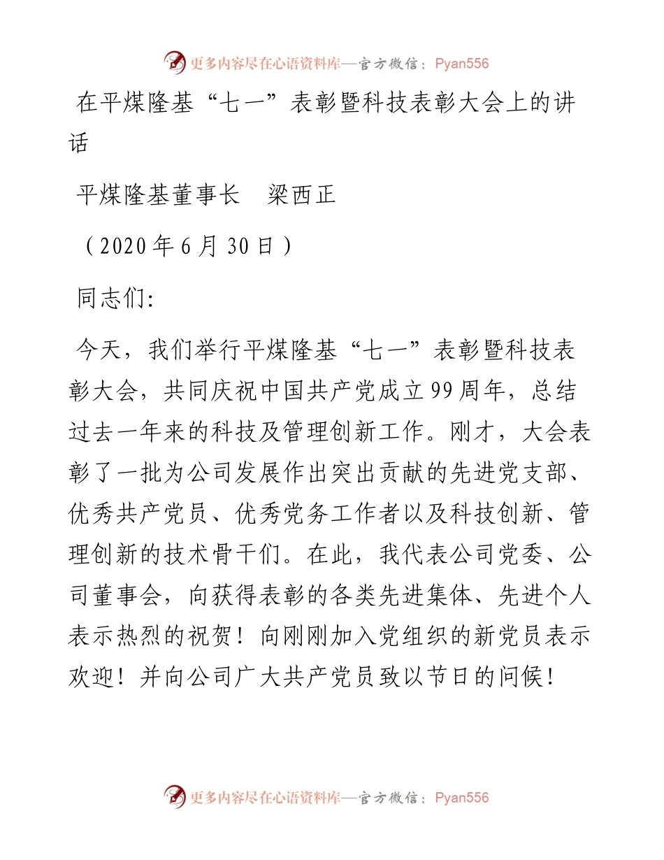 范文系列464平煤隆基董事长梁西正：在平煤隆基“七一”表彰暨科技表彰大会上的讲话.docx_第1页