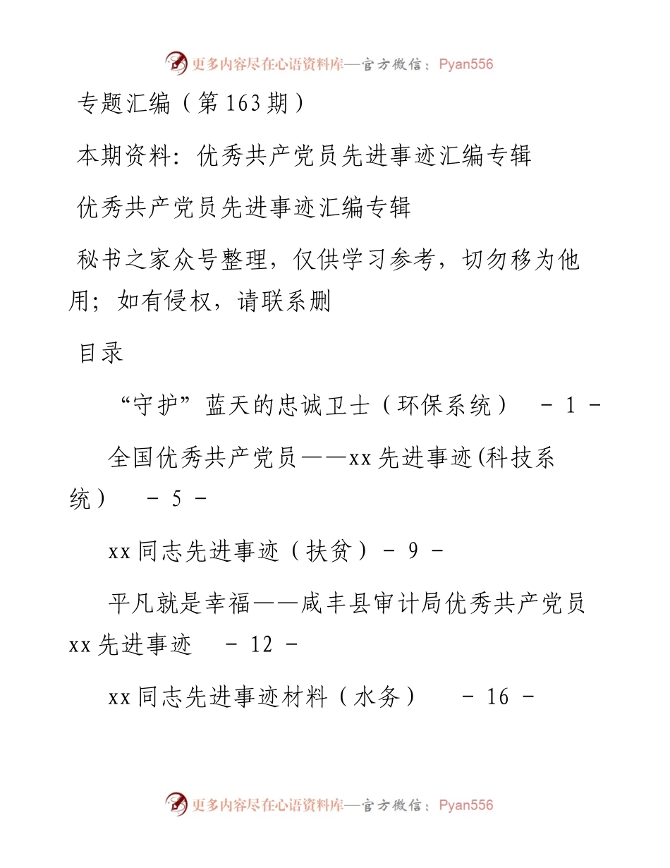 老秘系列第163期_优秀党员先进事迹汇编专辑.docx_第1页