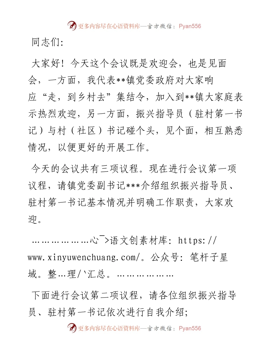 镇驻村第一书记（组织振兴指导员）见面会主持词.docx_第1页