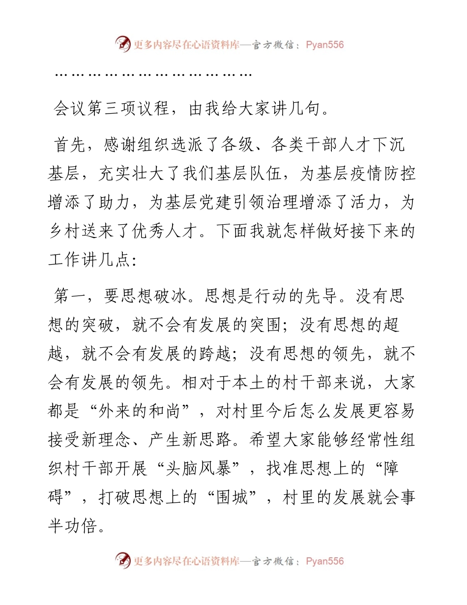 镇驻村第一书记（组织振兴指导员）见面会主持词.docx_第2页